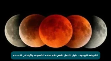 الفريضة الروحية.. دليل شامل لفهم حكم صلاة الخسوف وأثرها في الإسلام